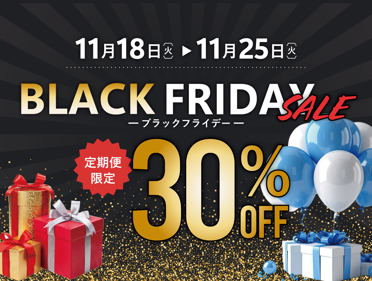 ブラックフライデー2025