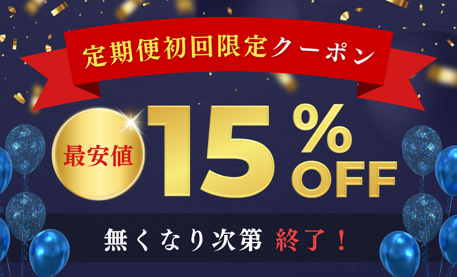 【初回定期便のみに使える】モアグロースアップ（育毛剤）に利用可能な15%OFFクーポン