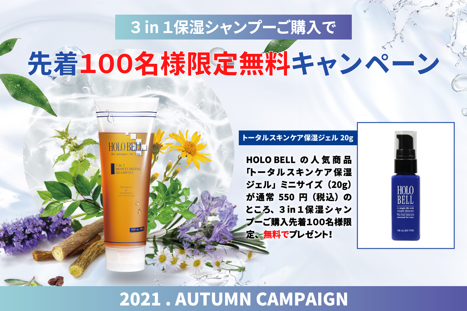 ※終了【先着100名様】シャンプーご購入で保湿ジェル ミニボトルを無料に！