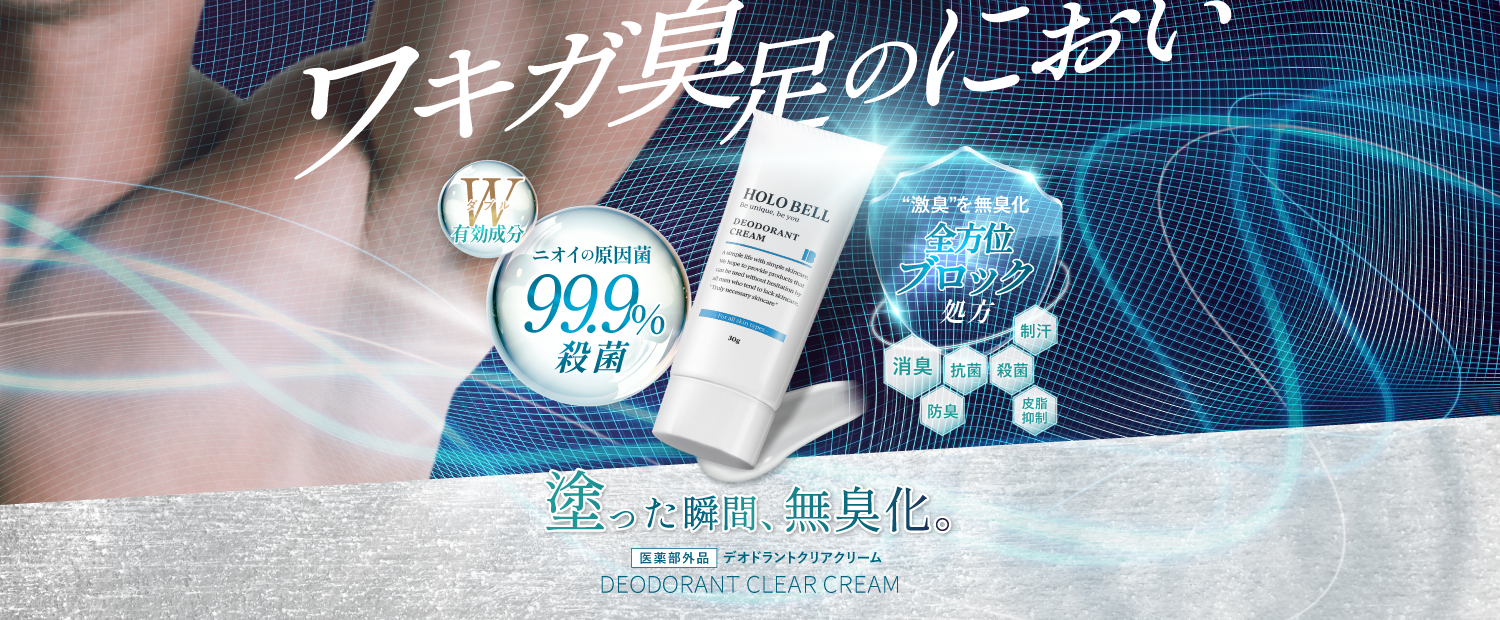 デオドラントクリアクリーム