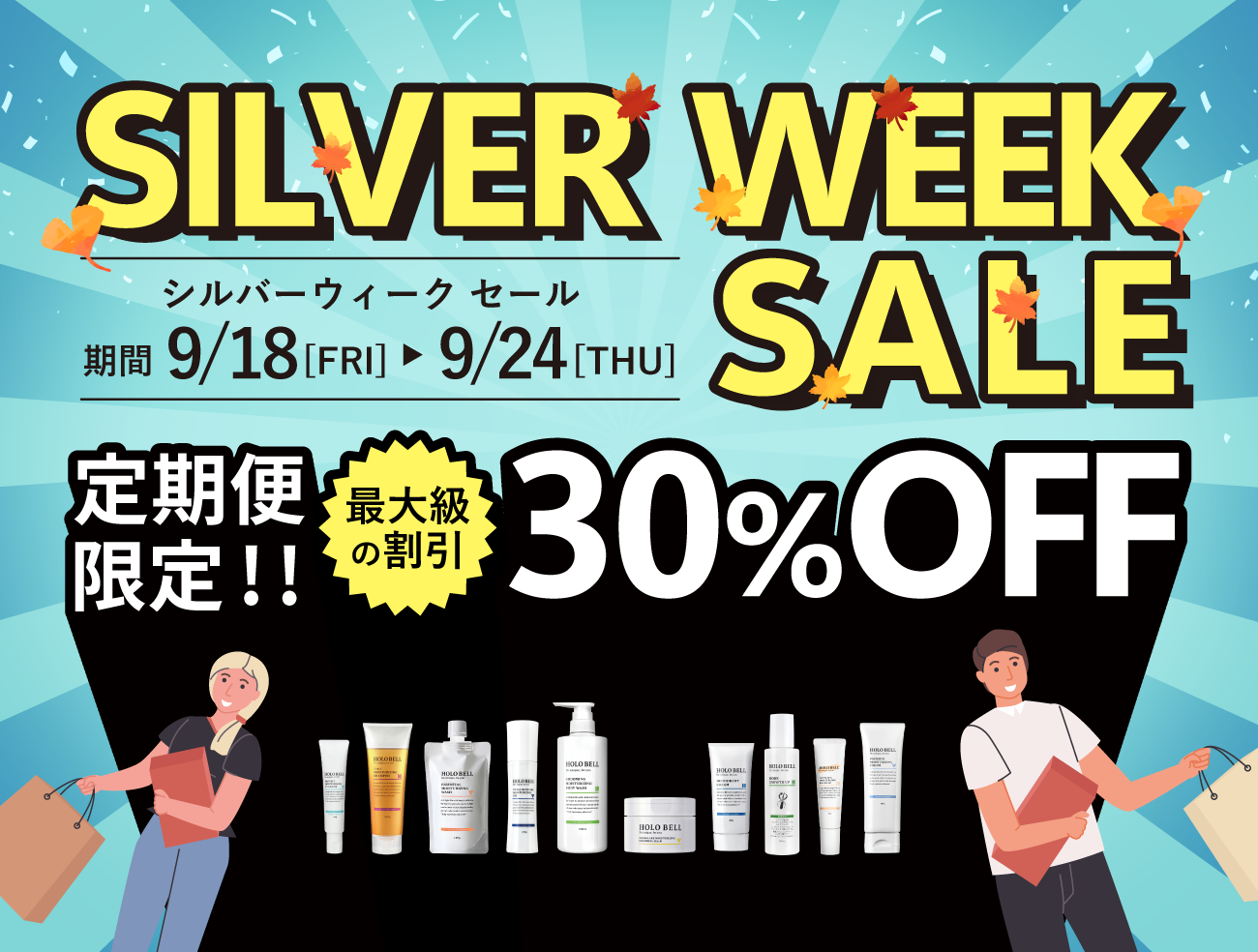 【シルバーウィーク期間限定】定期便初回限定30%OFFセール