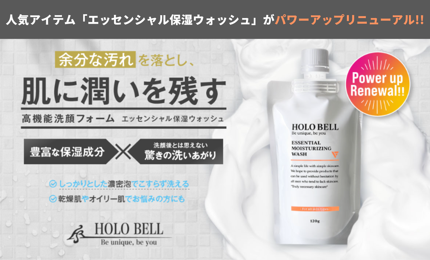 HOLO BELLの『エッセンシャル保湿ウォッシュ』が潤い成分・NMN・ニキビケア成分・消臭成分を新たに追加してパワーアップリニューアル