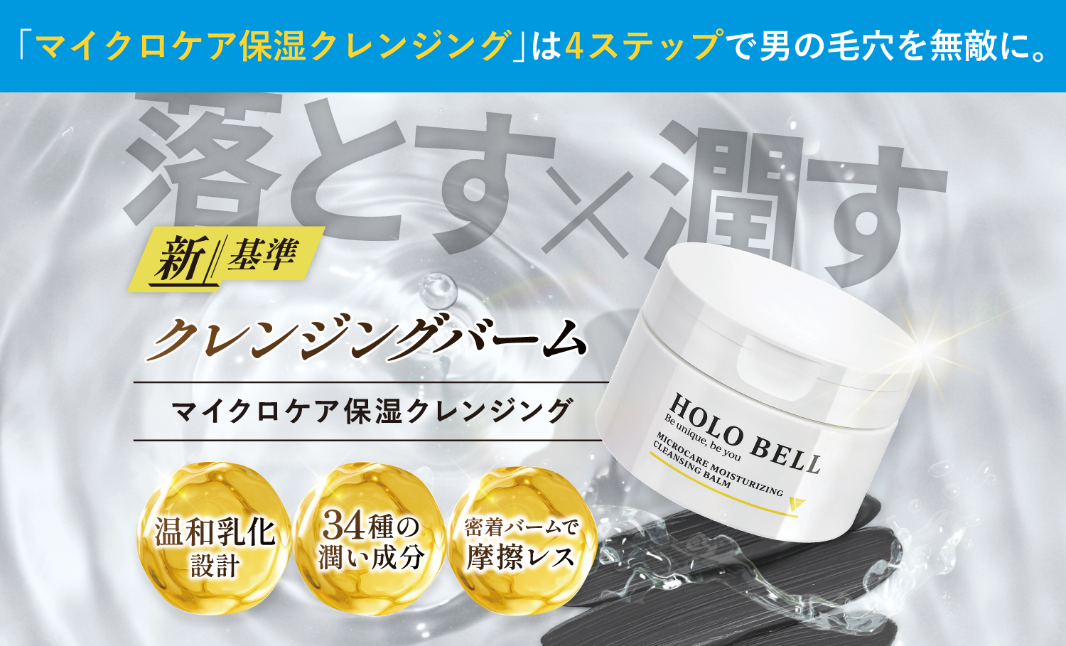 肌に優しくも男性の気になるイチゴ鼻、毛穴の黒ずみをしっかり落とす。W洗顔不要の高保湿クレンジングバームが誕生！