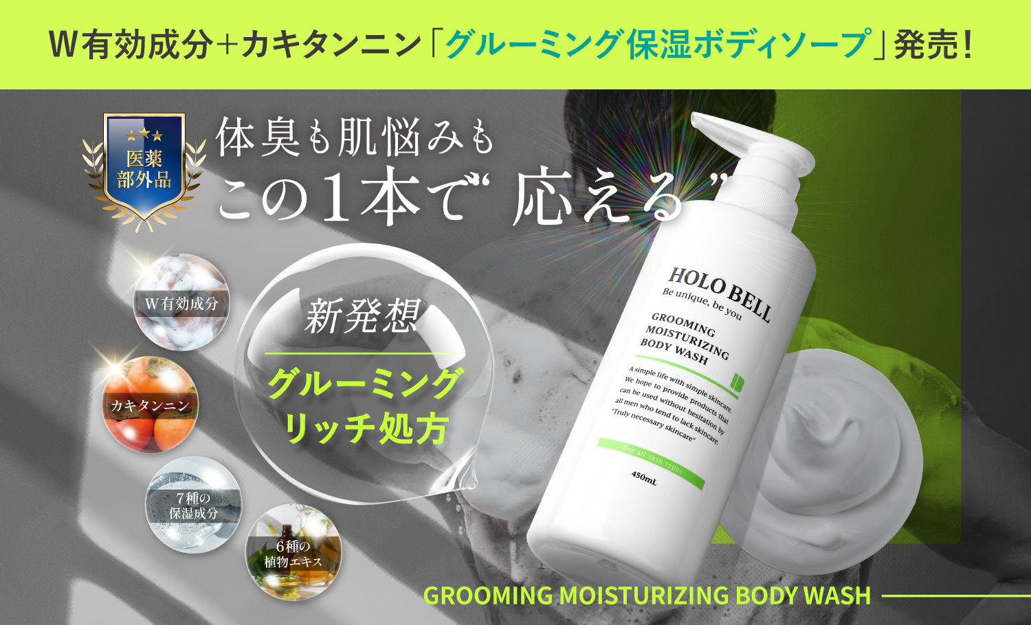 男の体臭・加齢臭・肌悩みを1本で徹底ケア。殺菌×抗炎症のW有効成分＋カキタンニンで、しっとり洗い上げるグルーミング保湿ボディソープが誕生！