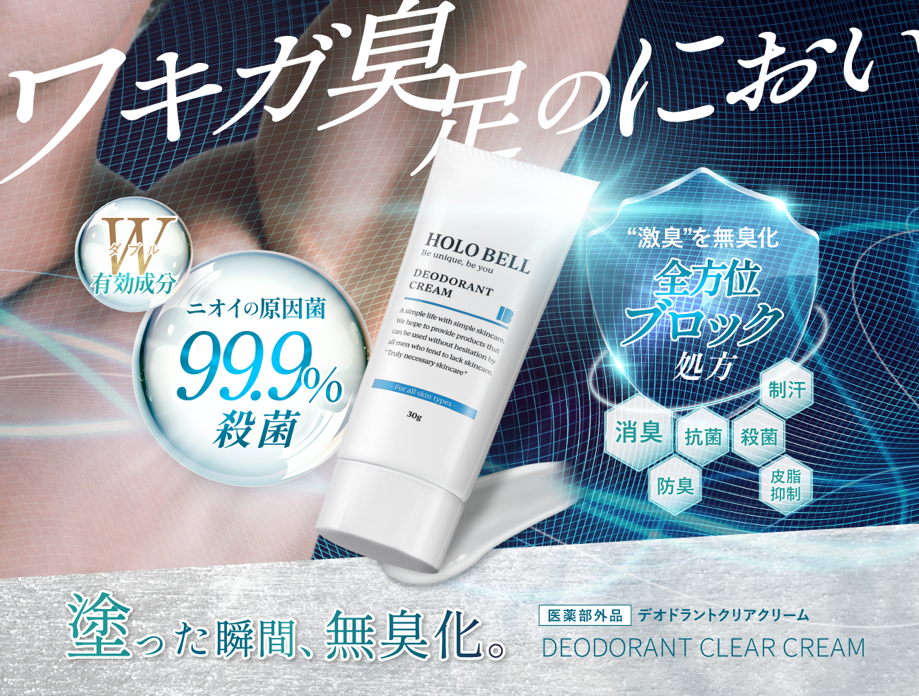 デオドラントクリアクリーム